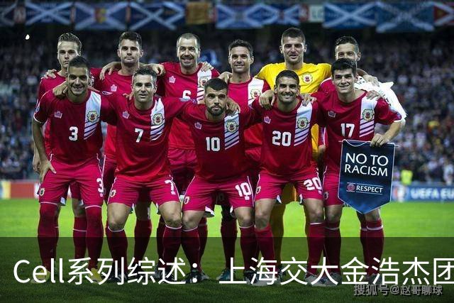 Cell系列综述：上海交大金浩杰团队等论述肿瘤免疫治疗精准毒性控制策略