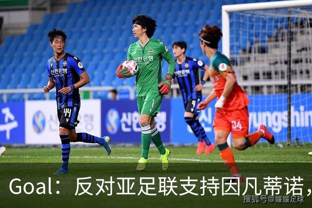 Goal：反对亚足联支持因凡蒂诺，冈田武史辞去日本足协副主席