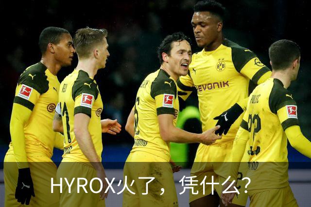 HYROX火了，凭什么？