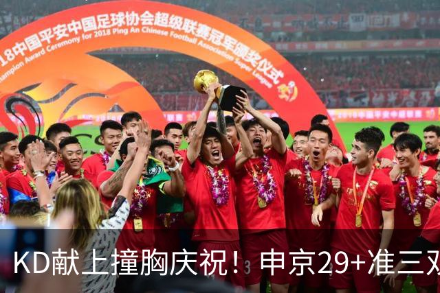 KD献上撞胸庆祝！申京29+准三双创纪录取4连胜 休媒盛赞统治地位