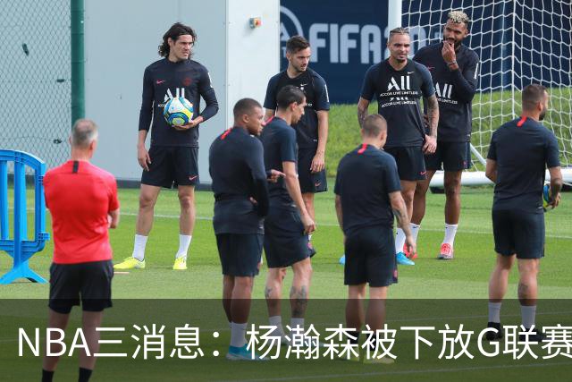 NBA三消息：杨瀚森被下放G联赛，火箭5连胜登顶西部，库里44分救主