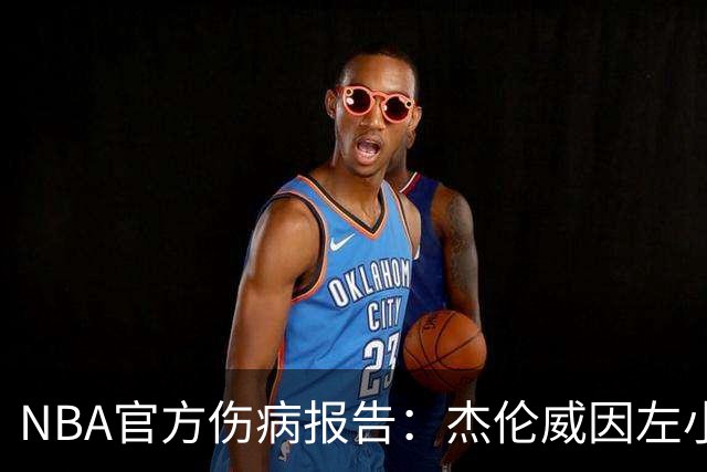 NBA官方伤病报告：杰伦威因左小腿伤势缺席今日比赛