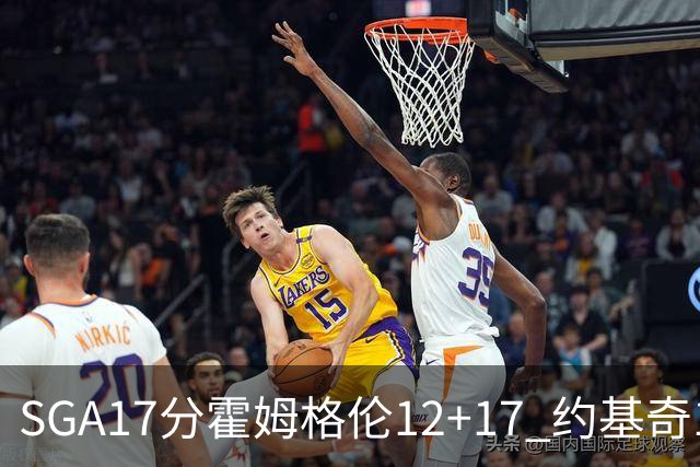 SGA17分霍姆格伦12+17 约基奇13+7+5雷霆擒掘金2连胜