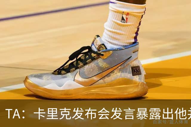 TA：卡里克发布会发言暴露出他并不是带领曼联走出泥潭的合适人选