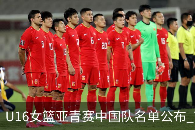 U16女篮亚青赛中国队名单公布 7月12日战日本