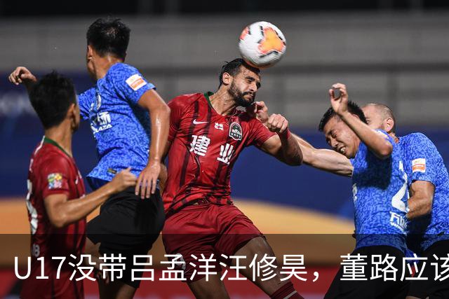 U17没带吕孟洋汪修昊，董路应该已经恨透了浮嶋敏