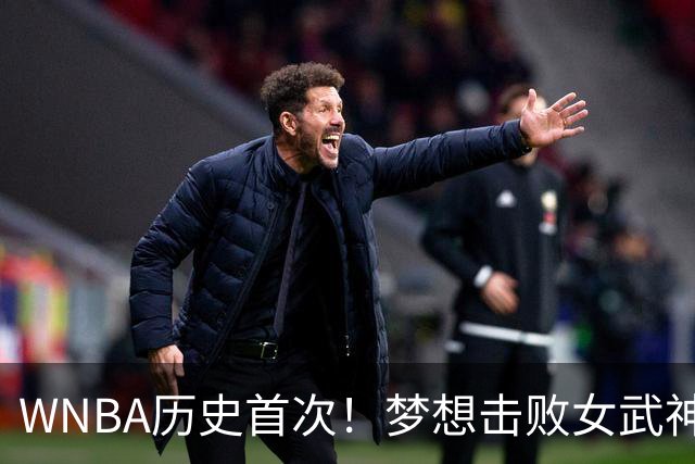 WNBA历史首次！梦想击败女武神将总决赛拖进抢七大战