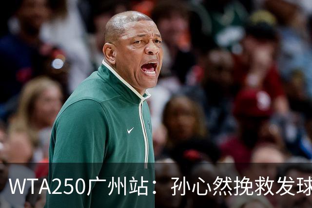WTA250广州站：孙心然挽救发球胜赛局，2-1蒂莫费娃晋级8强