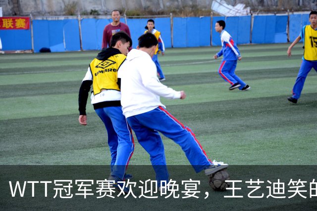 WTT冠军赛欢迎晚宴，王艺迪笑的开心，孙颖莎朝着镜头打招呼