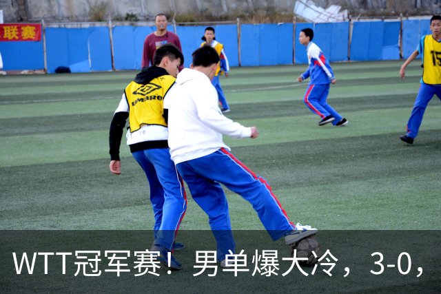 WTT冠军赛！男单爆大冷，3-0，3-2，奥运亚军出局，林诗栋首秀零封