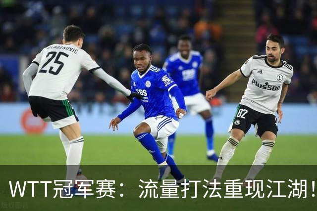 WTT冠军赛：流量打法重现江湖！梁靖崑3-2西蒙高茨，夺交手7连胜
