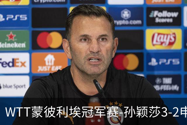 WTT蒙彼利埃冠军赛-孙颖莎3-2申裕斌 挺进女单八强